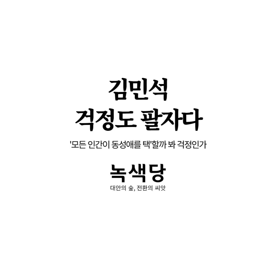 [논평] 김민석 걱정도 팔자다
-모든 인간이 동성애를 택할까 봐 걱정인가

김민석 국무총리 후보자의 발언이 황당하고 우습다. 기독교계 행사에서 “모든 인간이 동성애를 택했을 때는 인류가 지속 가능하지 못하다”며 차별금지법 반대를 밝혔다는 것이다. 참 재미난 상상력의 소유자라 아니할 수 없다.