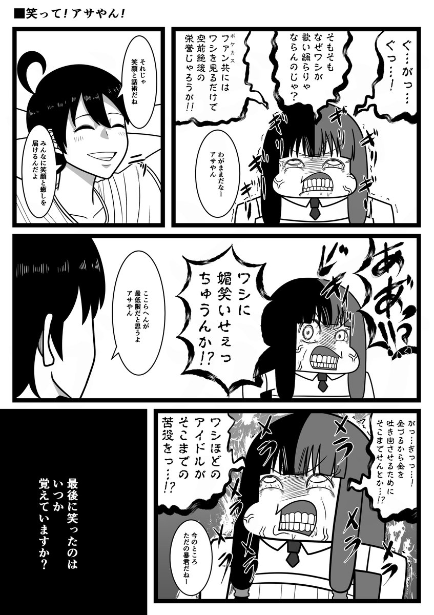 笑って!アサやん!(続く) 