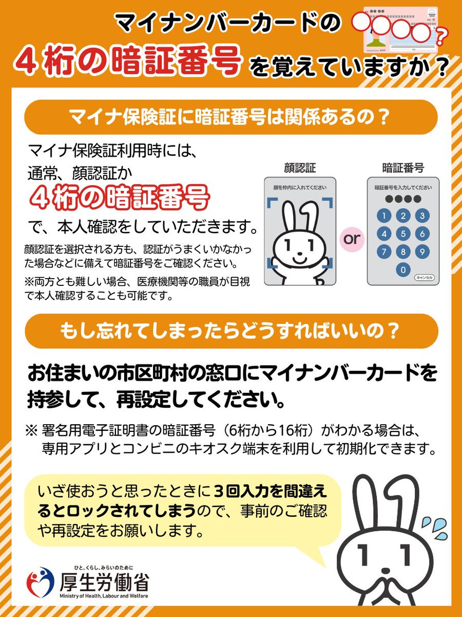 4桁の暗証番号を覚えていますか？】 #マイナ保険証 利用時には、通常、「顔認証」か「暗証番号」で本人確認をしていただきます。 暗証番号 で本人確認を行う際は、受診前にご確認いただきつつ、忘れたりロックされたりした場合は、市区町村の窓口で再設定をお願いします。