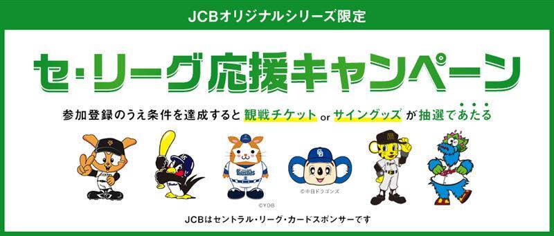 プロ野球 ファンの皆様必見📢／ JCBオリジナルシリーズ限定💳 観戦