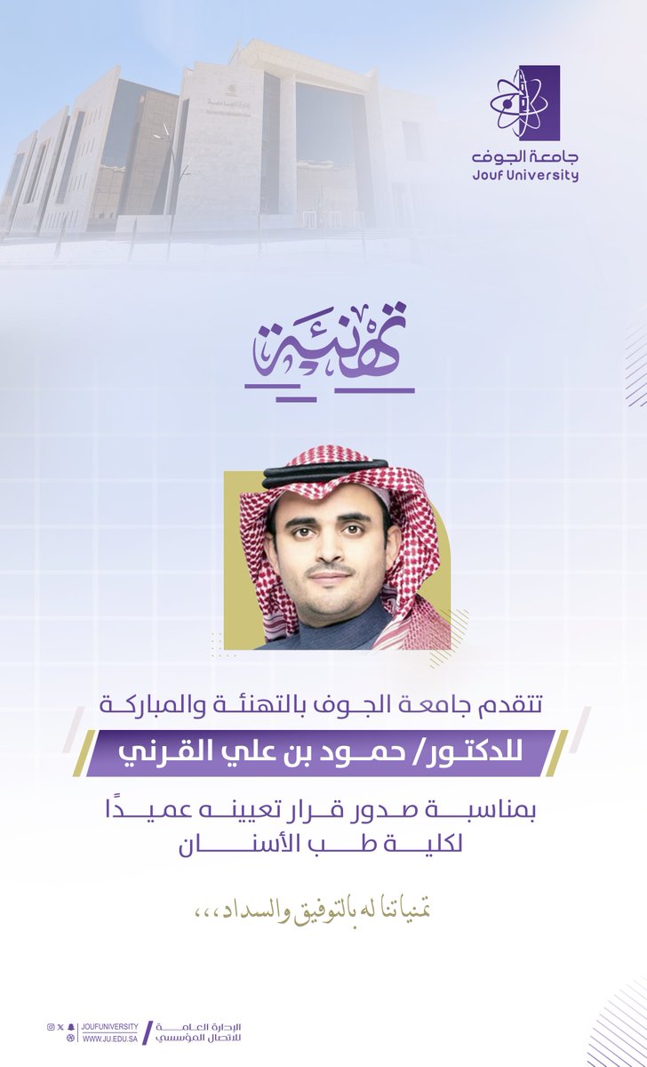 #تهنئة |
تتقدم #جامعة_الجوف بالتهنئة والمباركة للدكتور حمود بن علي القرني، بمناسبة صدور قرار تعيينه عميدًا لكلية طب الأسنان.
تمنياتنا له بالتوفيق والسداد.