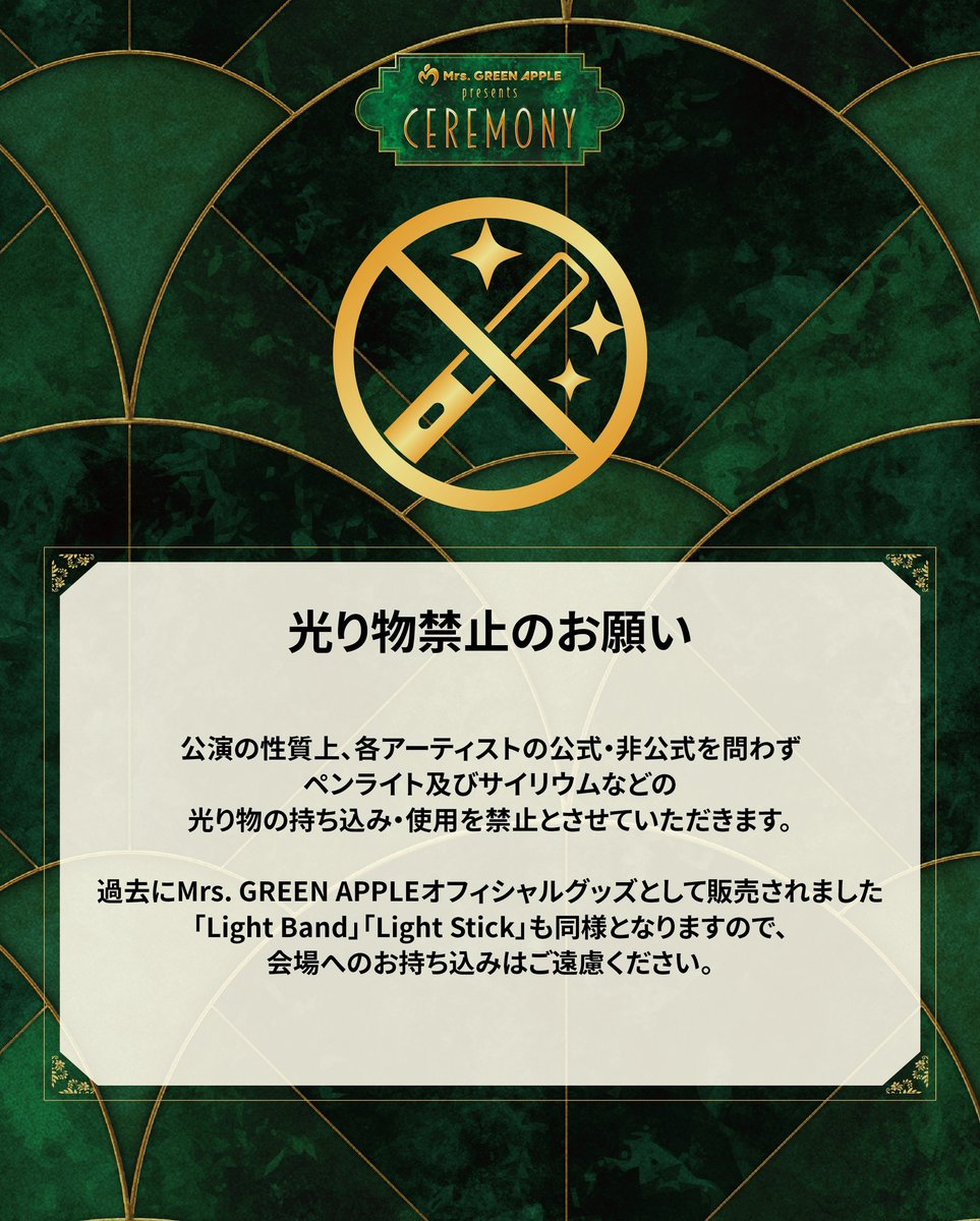 光り物禁止のお願い】 ⁡ 公演の性質上、各アーティストの公式・非公式