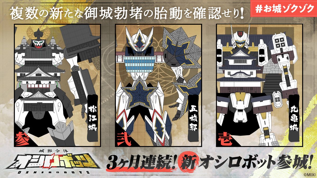 ⬛⬜⬛⬜⬛⬜⬛⬜⬛
　🏯新オシロボット🏯
　　3️⃣ヶ月連続参城❗
⬛⬜⬛⬜⬛⬜⬛⬜⬛

6️⃣月の新オシロボットは #松江城 ！

#参城予想 はどうでしたか❓️
是非6/28-29は #お城EXPO in 松江 に是非❗️

オシロボットはこれで全19城、2️⃣0️⃣城目ははたして⁉️
お楽しみに～♪

#お城ゾクゾク #オシロボッツ