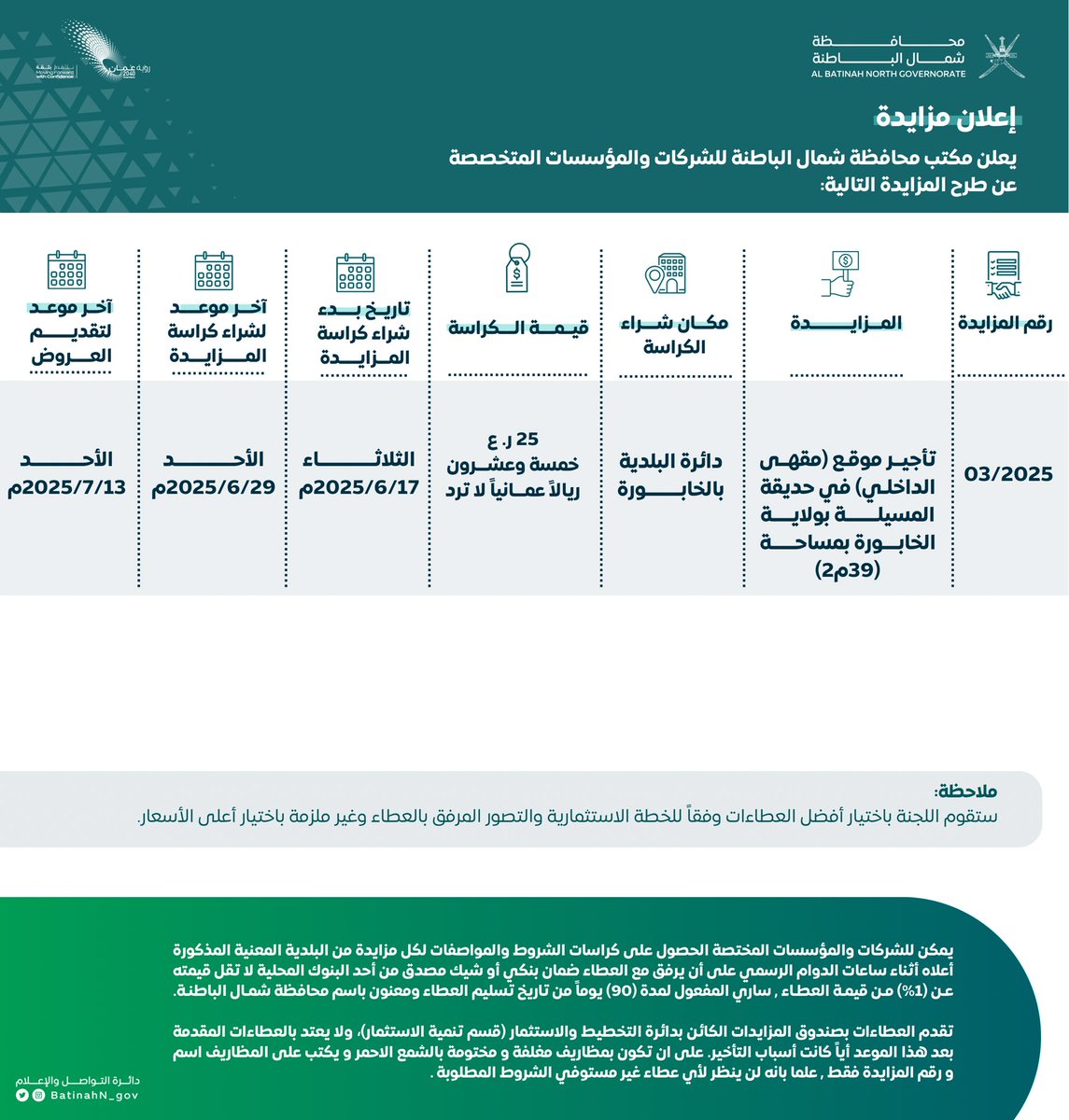 #إعلان_مزايدة 

يعلن مكتب محافظة #شمال_الباطنة عن طرح مزايدة للشركات والمؤسسات المتخصصة لتأجير موقع (مقهى داخلي) في حديقة المسيلة بولاية #الخابورة بمساحة (39م²). 

#محافظة_شمال_الباطنة 
#نحو_مجتمع_ممكّن
