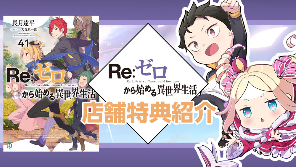 原作最新巻『Re:ゼロから始める異世界生活41』は 来週6月25日(水)に