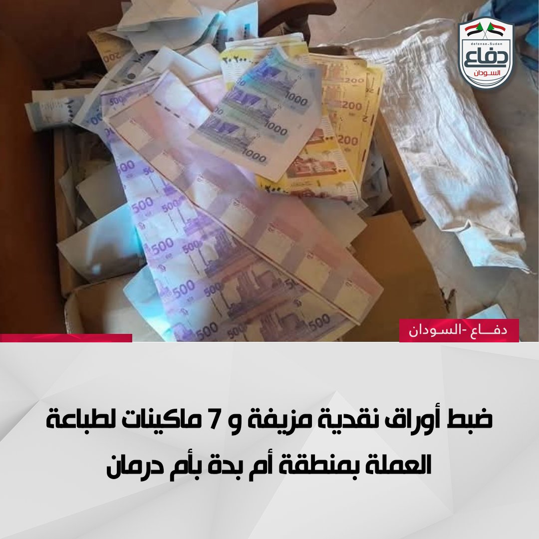 المباحث الجنائية المركزية تضبط أوراق نقدية مزيفة و7 ماكينات لطباعة العملة بمنطقة أم بدة بمدينة أم درمان.

#دفاع_السودان