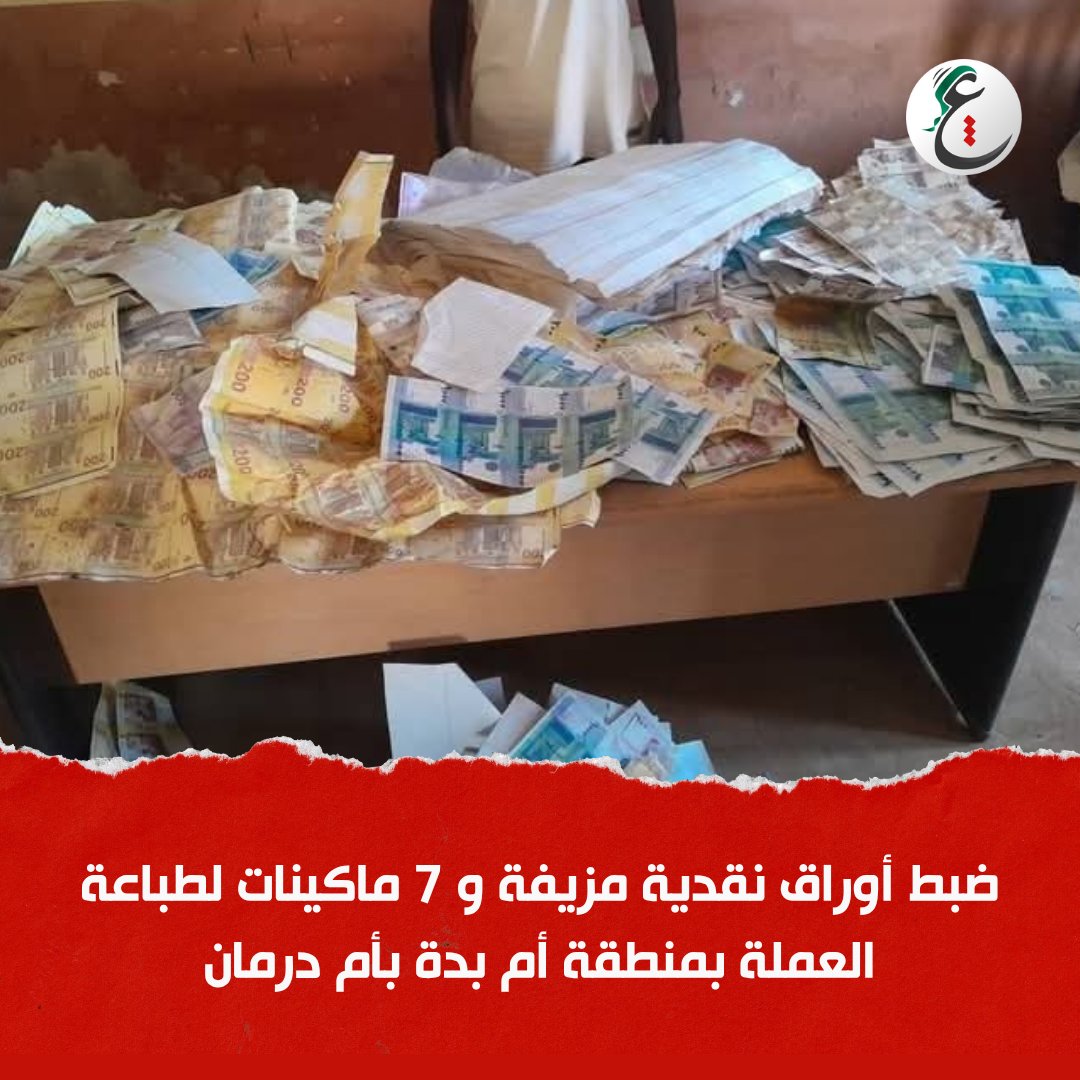 arabbmedia's tweet photo. المباحث الجنائية المركزية تضبط أوراق نقدية مزيفة و7 ماكينات لطباعة العملة بمنطقة أم بدة بمدينة أم درمان.

#عرب_��يديا https://t.co/NjjnJMiDeV
