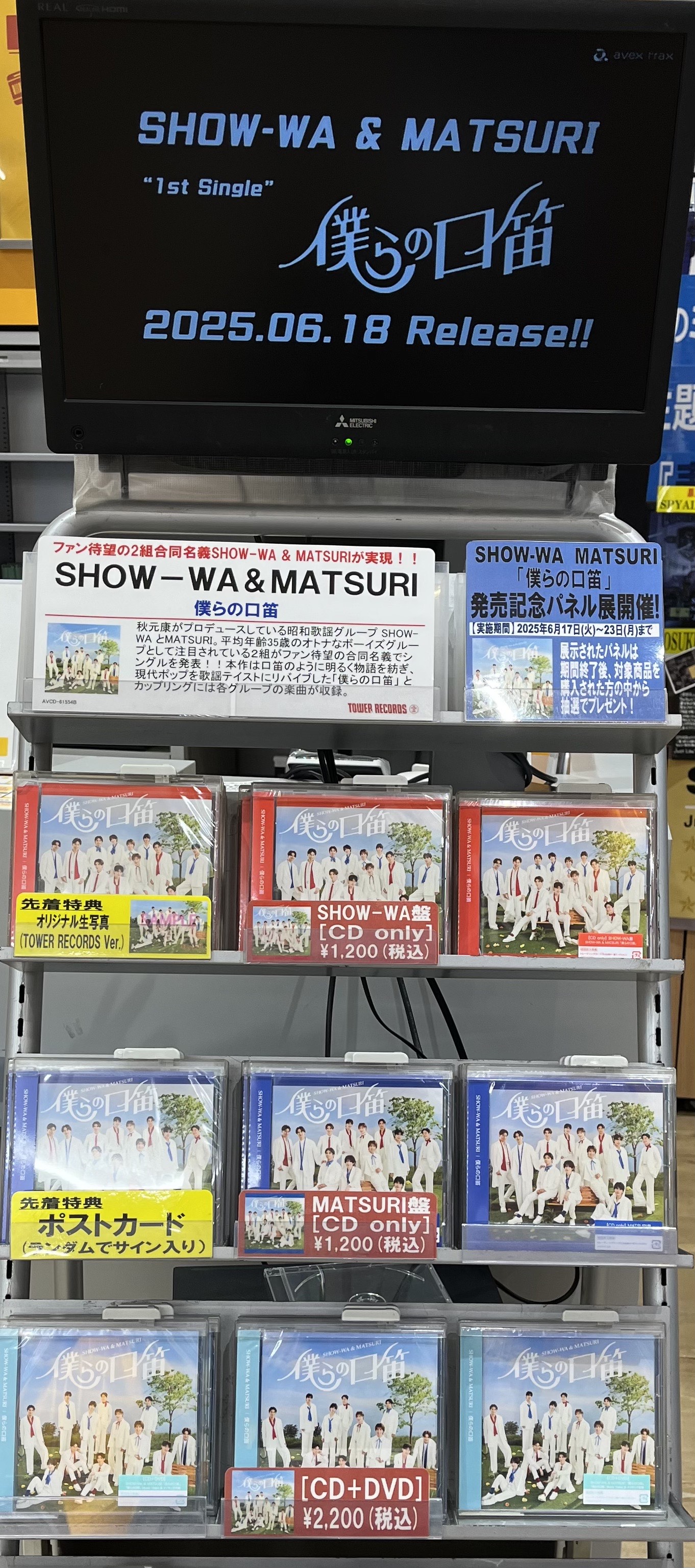 僕らの口笛　非売品　展示パネル　渡辺真　タワレコ SHOW-WA＆MATSURI『僕らの口笛』発売記念！タワーレコードによる