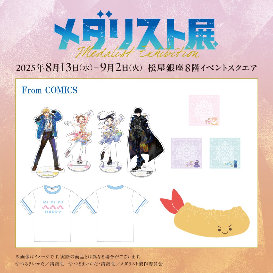 ──✨❄＼#メダリスト展 ／❄✨── グッズ情報