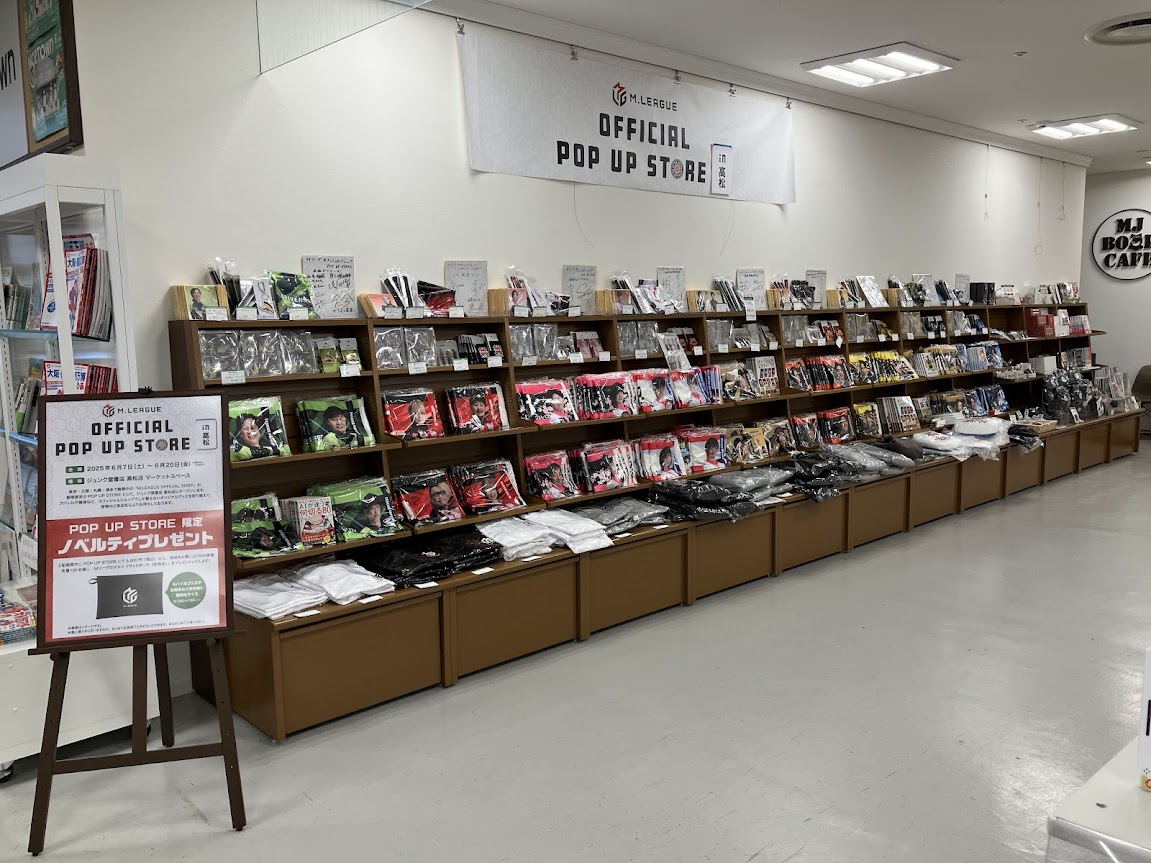大好評のフェア「M.LEAGUE OFFICIAL POP UP STORE　in 高松」は本日も含めてあと２日で終了です。
お買い忘れなどございませんか？
本日も最終日の明日も10時から20時までの営業です。
ご来店お待ちしております。

honto.jp/store/news/det…
#Mリーグ
#MリーグPOPUPSTORE