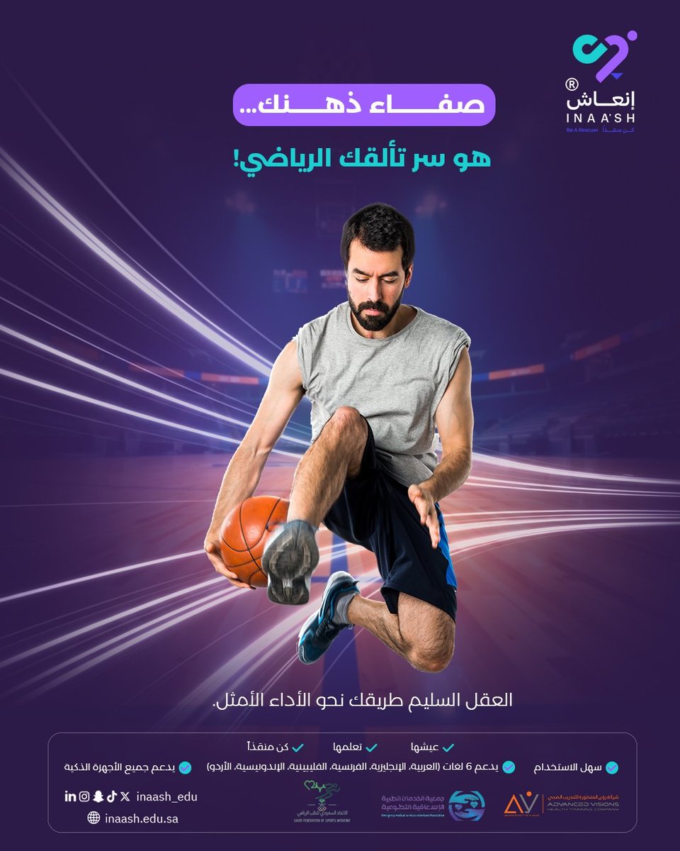 إنعاش| كن منقذا (@inaash_edu) on Twitter photo الرياضة ليست مجهودًا جسديًا فقط، بل تتطلب صفاءً ذهنيًا وتركيزًا عميقًا.
مارس التأمل، والتنفس العميق، وتقنيات التصور الذهني لتحقيق أقصى أداء رياضي.
#كن_منقذا
inaash.edu.sa
<a href="/saudifsm/">الاتحاد السعودي للطب الرياضي</a> <a href="/ems_v_sa/">جمعية نسعفكم</a> <a href="/Av_training1/">Av Health training company</a>
#إنعاش #إسعافات_أولية #توعية #سلامة #طوارئ #صحة #السعودية الرياضة ليست مجهودًا جسديًا فقط، بل تتطلب صفاءً ذهنيًا وتركيزًا عميقًا.
مارس التأمل، والتنفس العميق، وتقنيات التصور الذهني لتحقيق أقصى أداء رياضي.
#كن_منقذا
inaash.edu.sa
<a href="/saudifsm/">الاتحاد السعودي للطب الرياضي</a> <a href="/ems_v_sa/">جمعية نسعفكم</a> <a href="/Av_training1/">Av Health training company</a>
#إنعاش #إسعافات_أولية #توعية #سلامة #طوارئ #صحة #السعودية