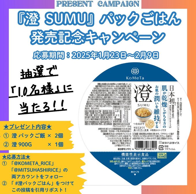 澄パックご飯2個　澄900G1個を13名様にプレゼント ｜ 懸賞生活