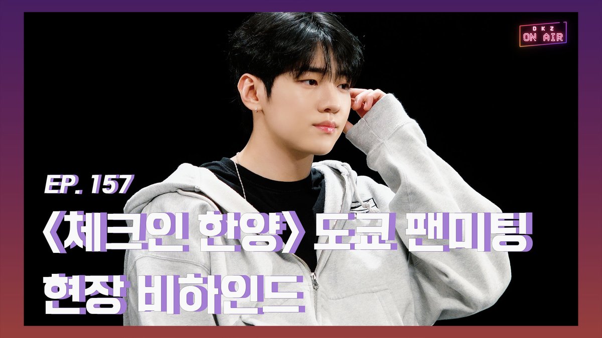[📹] #온에어 #ONAIR

'체크인 한양' 도쿄 팬미팅 현장 비하인드 - EP. 157
📍 youtu.be/VBUWDAn2ZIA

#DKZ #디케이지
#재찬 #JAECHAN