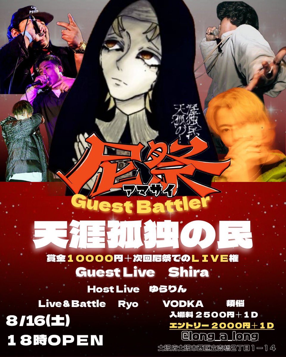 8月16日大阪のlong a longの箱でイベント
主催します！！guestには2024UMB大阪代表のRyo君や戦極37章出場していた煩悩さん、東京から活躍している若手のvodkaとレベル違うぜでお馴染みの天涯孤独の民が来てくれます！！間違いなく楽しいイベントになるので遊びに来てください！