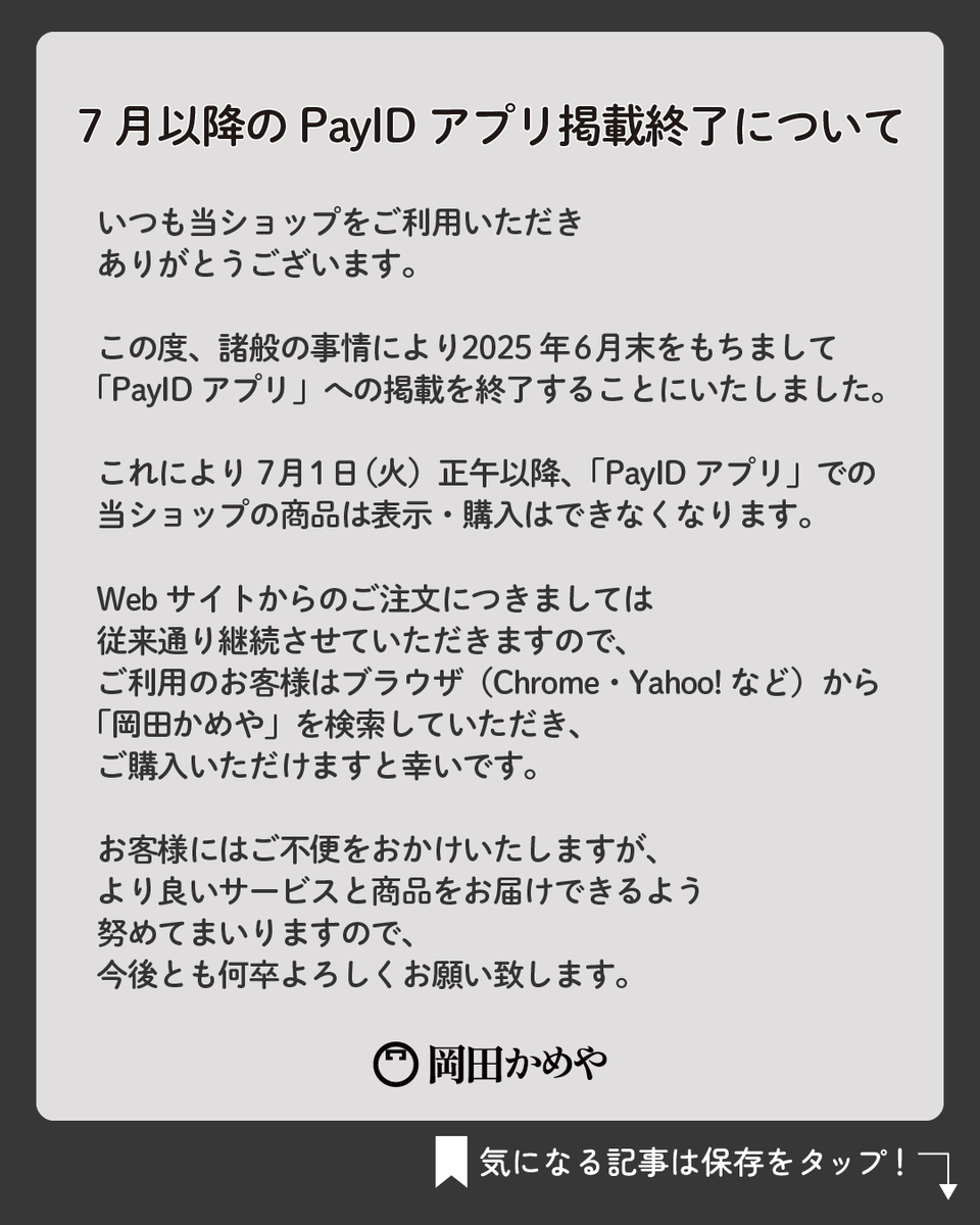 お知らせ】PayIDアプリ掲載終了のご案内 諸事情により、2025年6月末 