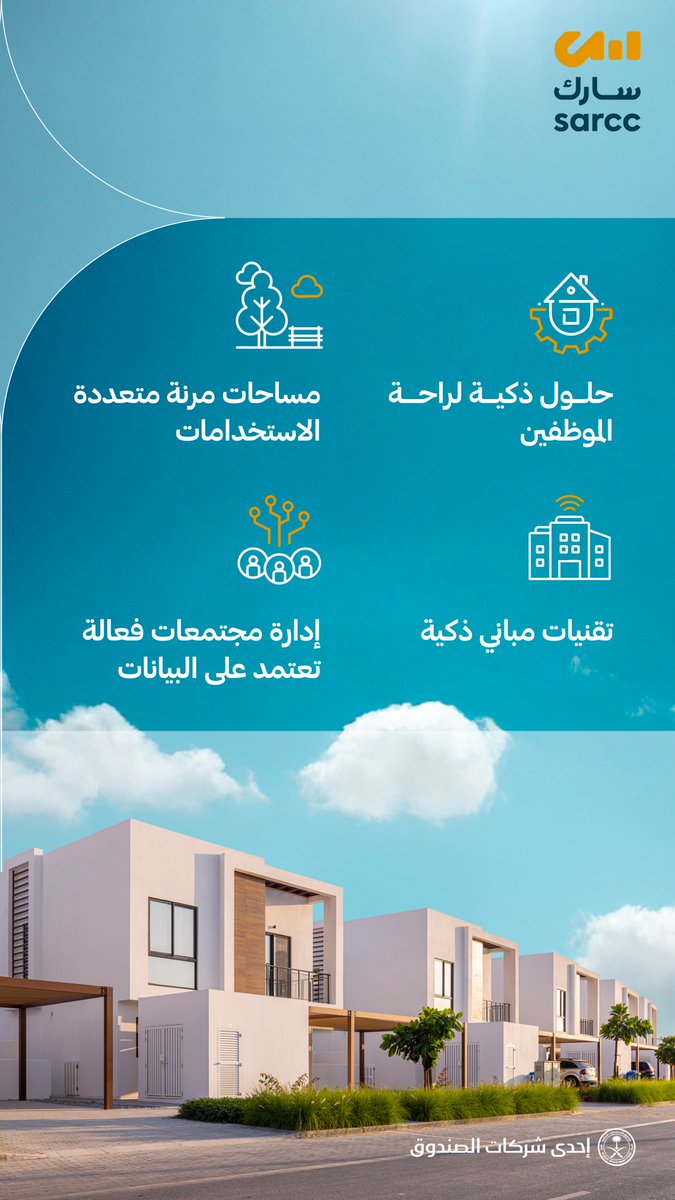 تقدم #سارك نهجًا مبتكرًا في مجال إسكان الموظفين من خلال تقنيات المباني الذكية، ومساحات معيشية مرنة، وحلول متقدمة تثري تجربة السكان وتعزز كفاءة استخدام الموارد في الوقت ذاته.
