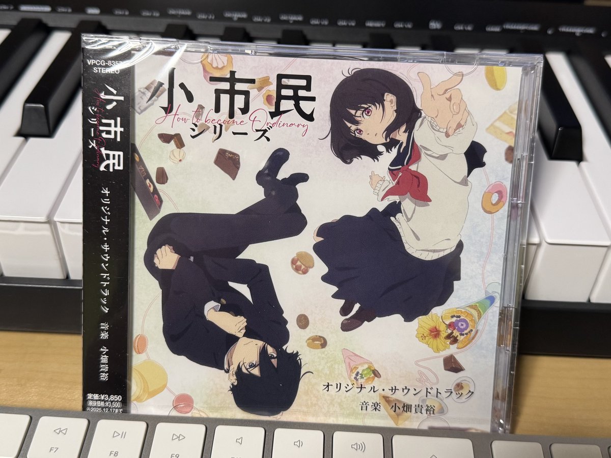 サントラをゲットしました！
メインテーマが狂おしいほど好きなんです…

#小市民