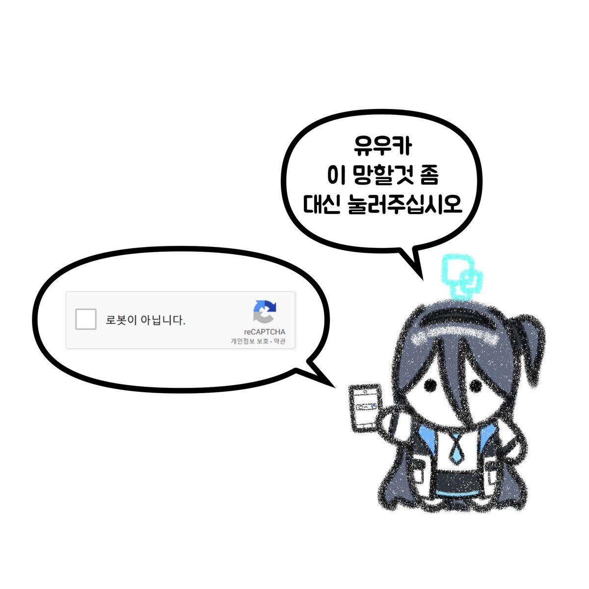 로봇이 아닙니다
I'm not a robot

#블루아카 #블루아카이브 #bluearchive #ブルアカ #ブルーアーカイブ