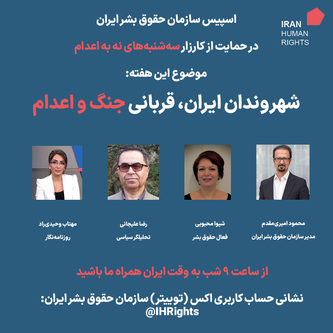 Iran Human Rights (IHRNGO) (@ihrights) on Twitter photo شهروندان ایران، قربانی جنگ و اعدام
امشب ساعت ۲۱ با اسپیس سازمان حقوق بشر ایران همراه شوید. همزمان میتوانید با کامنت در پخش زنده یوتیوب در بحث شرکت کنید. (لینک اسپیس و یوتیوب در پستهای بعدی)
<a href="/shivamahbobi/">Shiva Mahbobi</a> <a href="/MahtabVahidiRad/">Mahtab Vahidi Rad مهتاب وحیدیراد</a> <a href="/mshirvan/">Mozhgun Ghafari Shirvan</a> <a href="/iranhr/">Mahmood Amiry-Moghaddam</a> @-RezaAlijani شهروندان ایران، قربانی جنگ و اعدام
امشب ساعت ۲۱ با اسپیس سازمان حقوق بشر ایران همراه شوید. همزمان میتوانید با کامنت در پخش زنده یوتیوب در بحث شرکت کنید. (لینک اسپیس و یوتیوب در پستهای بعدی)
<a href="/shivamahbobi/">Shiva Mahbobi</a> <a href="/MahtabVahidiRad/">Mahtab Vahidi Rad مهتاب وحیدیراد</a> <a href="/mshirvan/">Mozhgun Ghafari Shirvan</a> <a href="/iranhr/">Mahmood Amiry-Moghaddam</a> @-RezaAlijani