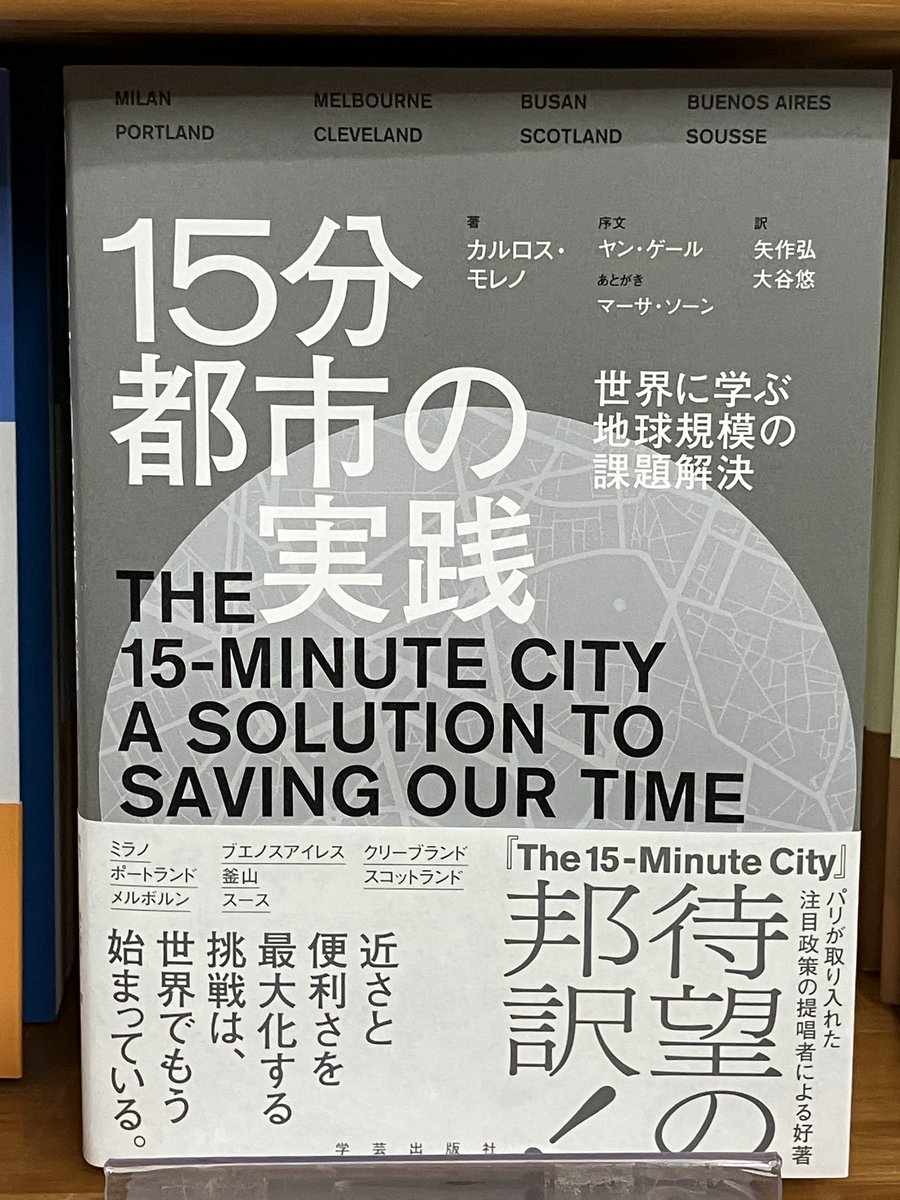 【新刊入荷】
『15分都市の実践　世界に学ぶ地球規模の課題解決』（学芸出版社）カルロス・モレノ 著

15分以内にアクセス出来る範囲に生活に必要な機能が集まっていたとしたら？　このアイデアはどのように生まれ、どうすれば実現できるのか。
7F 35番の棚にて展開中です。
maruzenjunkudo.co.jp/products/97847…
