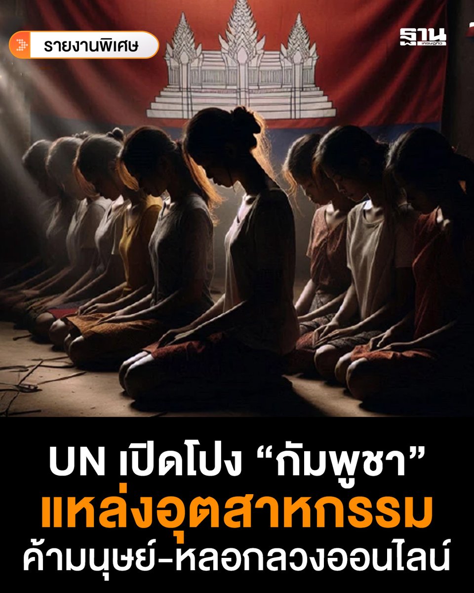 UN เปิดโปงขบวนการค้ามนุษย์ข้ามชาติในกัมพูชา เผยศูนย์หลอกลวงไซเบอร์บังคับเหยื่อทำงานฉ้อโกงออนไลน์ สร้างรายได้มหาศาลให้กลุ่มอาชญากร

เหยื่อส่วนใหญ่เป็นคนหนุ่มสาวจากหลายประเทศในเอเชีย ถูกหลอกด้วยโฆษณางานผ่านโซเชียล แล้วถูกยึดพาสปอร์ต บังคับทำงานหนัก วันละ 12-15 ชั่วโมง ใช้ความรุนแรง