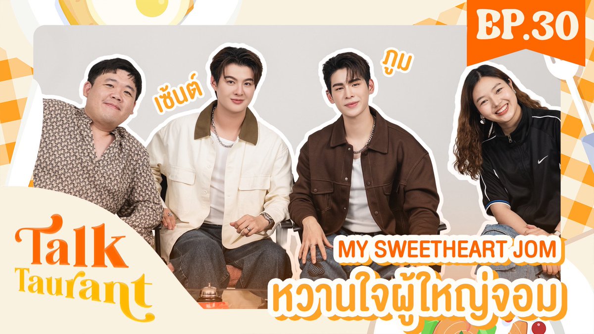 MingleChannelTH's tweet image. Talktaurant EP.30 พบกับ “ภูม และ เซ้นต์” จากซีรีส์ “หวานใจผู้ใหญ่จอม My Sweetheart Jom” 😋🍴
พร้อมเสิร์ฟแล้ว 🥤🍛
🔴 youtu.be/1A1wNNrgEt0
👇ฝากกดติดตาม
📍Mingle Channel
youtube.com/@MingleCH
#TalktaurantxMySweetHeartJom
#หวานใจผู้ใหญ่จอม
#MySweetHeartJom #PoomSaint