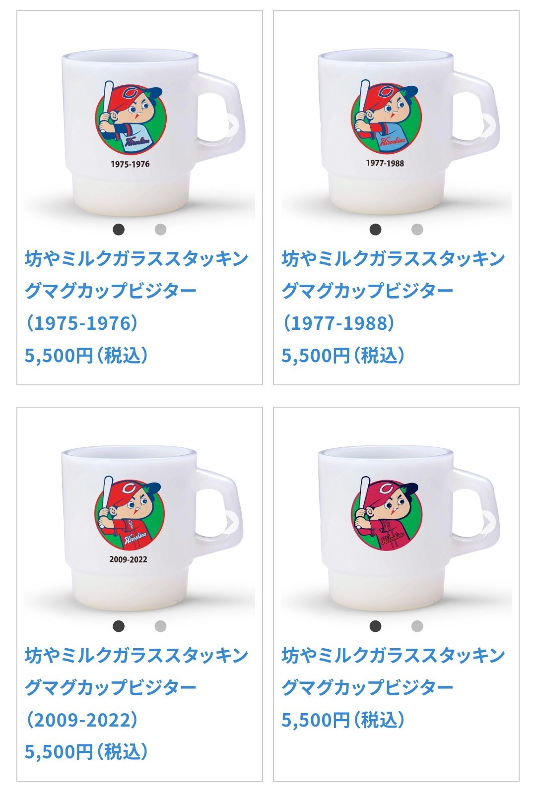 カープ坊や50周年ミルクガラススタッキングマグカップ | 商品