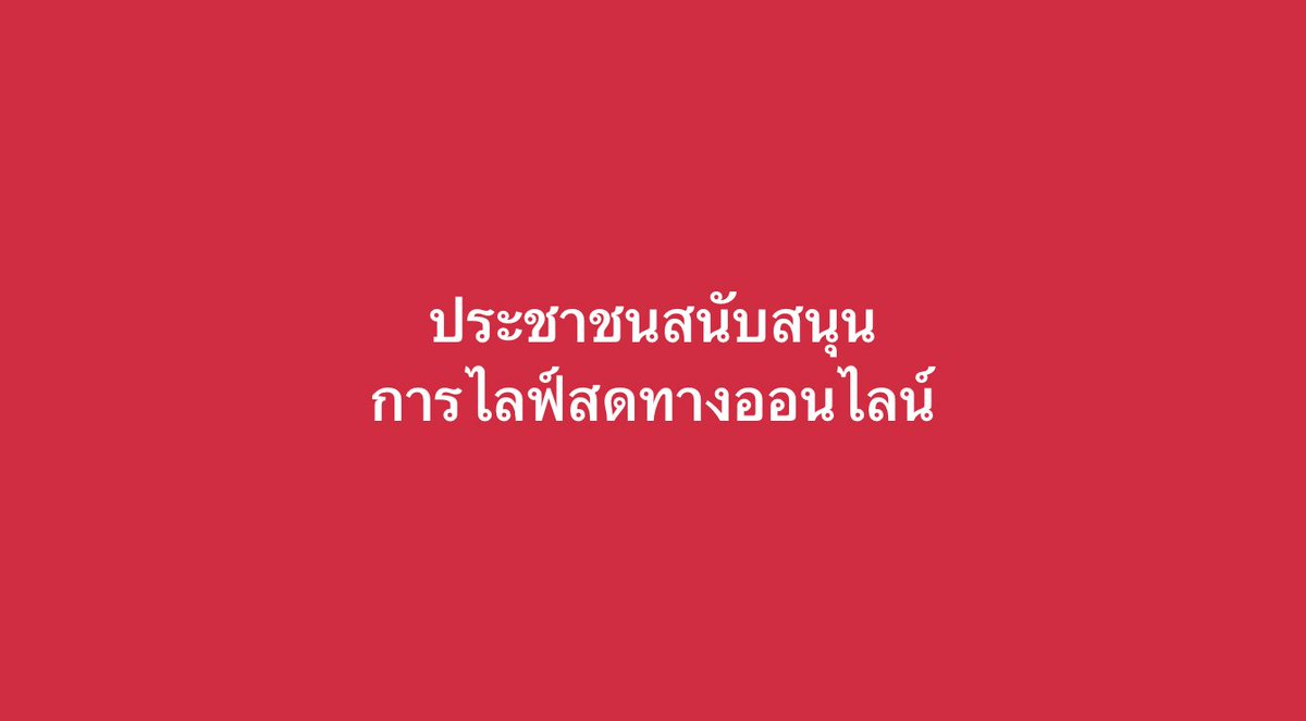 janthawoot's tweet photo. ไอซ์ฉันอยากบอกเธอว่า เธอมาถูกทางแล้ว มีกลุ่มคนกำลังดิ้นที่ กมธ.งบ ถูกไลฟ์สดทางออนไลน์ แสดงว่าชามข้าวพวกมันอยู่ตรงงบเหล่านั้นละครับ ปกติเวลาโดนเตะชามข้าวเหล่า...ก็ต้องเห่าจะกัดเป็นธรรมดา รู้จุดอ่อนพวกมันละคืองบประมาณหน่วยงาน กระทรวงต่างๆนั้นเอง

ชอบมากเอาอีกๆ ทุก กมธ. ไปเลยดิ ประชาชนอยากให้ไลฟ์สดทุก กมธ.เลยครับ😌