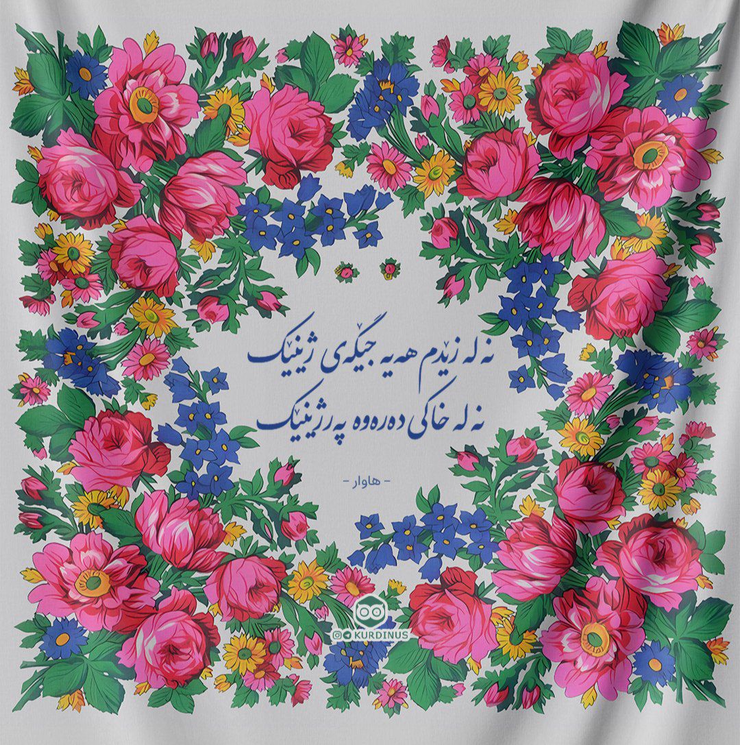 نە لە زێدم هەیە جێگەی ژینێک
نە لە خاکی دەرەوە پەرژینێک