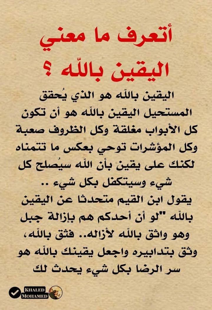 مت.معني.اليقين.باللة?????????