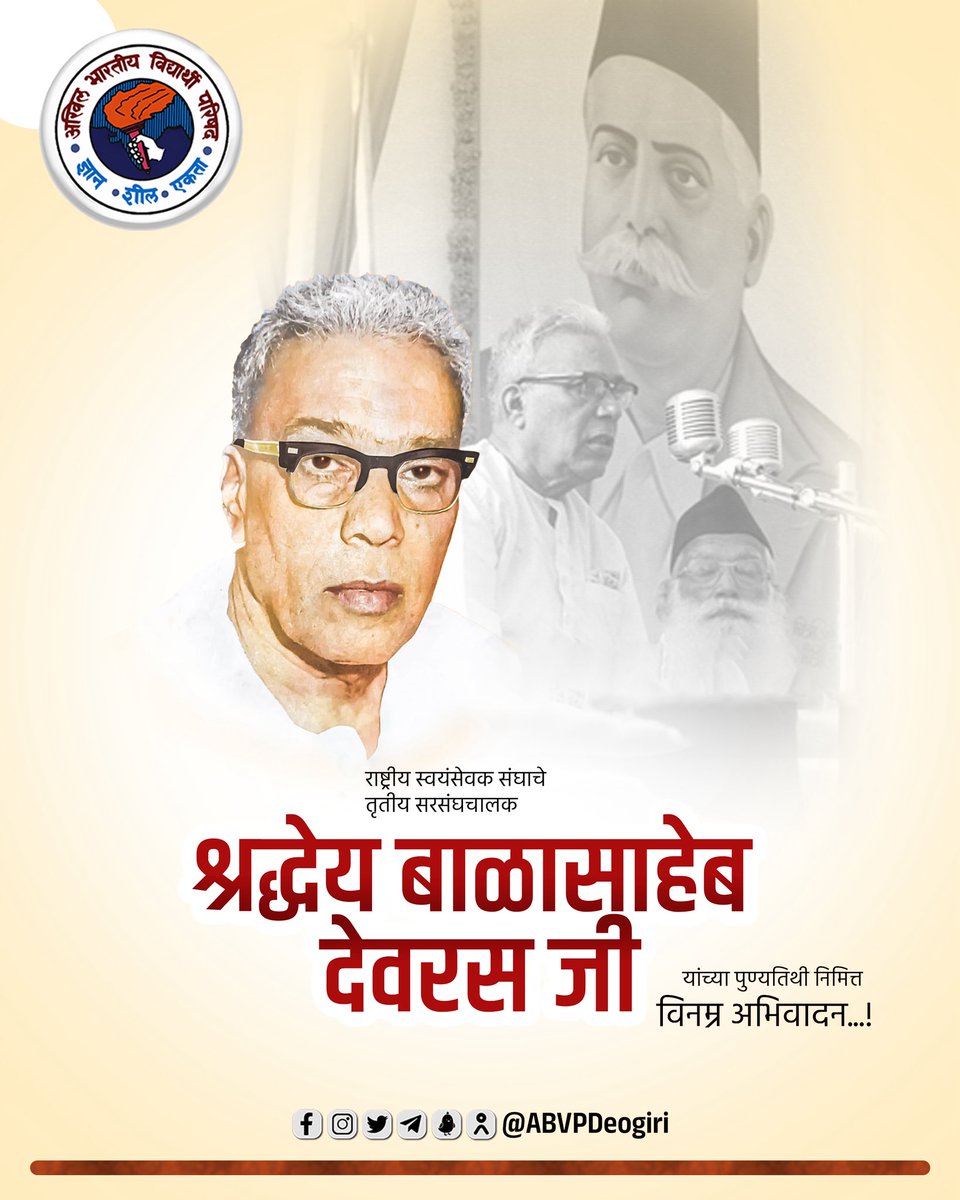 AbvpDeogiri's tweet photo. एक राष्ट्रसेवक आणि विचारशील संघटक म्हणून, पूज्य बाळासाहेब देवरसजी यांनी राष्ट्रीय स्वयंसेवक संघाला एक नवीन दिशा आणि व्यापक जनसंपर्क दिला! त्यांचे जीवन त्याग, सेवा आणि देशभक्तीचे प्रतीक होते.

समाजातील प्रत्येक घटकापर्यंत पोहोचण्याची त्यांची दूरदृष्टी आणि संवाद कौशल्य यामुळे राष्ट्रीय स्वयंसेवक संघाचे क��र्य घराघरात पोहोचले. त्यांनी केवळ संघटना बांधली नाही तर राष्ट्र उभारणीची जाणीवही जागृत केली. 

श्रद्धेय बाळासाहेब देवरस यांच्या पुण्यतिथी निमित्त विनम्र अभिवादन!