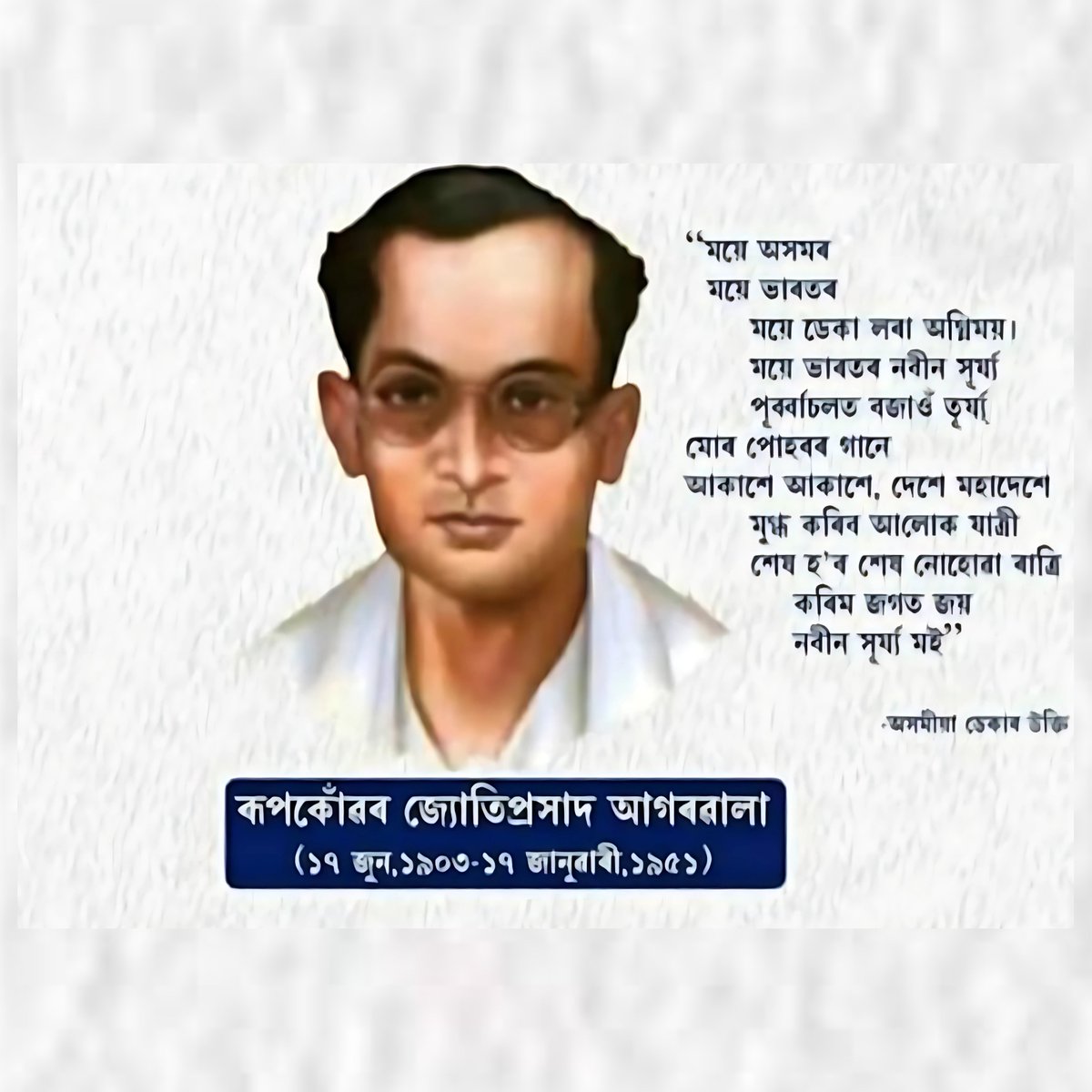 SamujjalBhatta's tweet image. অসমৰ জাতীয় জীৱনৰ জ্যোতি ৰূপকোঁৱৰ জ্যোতিপ্ৰসাদ আগৰৱালাৰ জন্মদিৱসৰ পৱিত্ৰ দিনটোত মনীষি গৰাকীক সশ্ৰদ্ধ প্ৰণাম