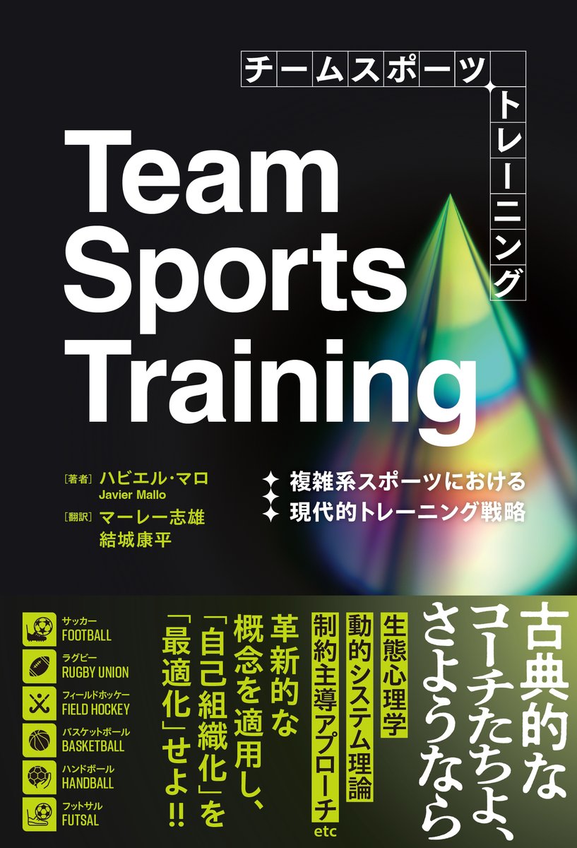 【新刊情報】
7月の新刊『チームスポーツトレーニング　複雑系スポーツにおける現代的トレーニング戦略』（ハビエル・マロ 著、マーレ―志雄 / 結城康平 翻訳）が7月8日頃より書店に並びはじめます📚書影はコチラ！発売をお楽しみに！

古典的なコーチたちよ、さようなら