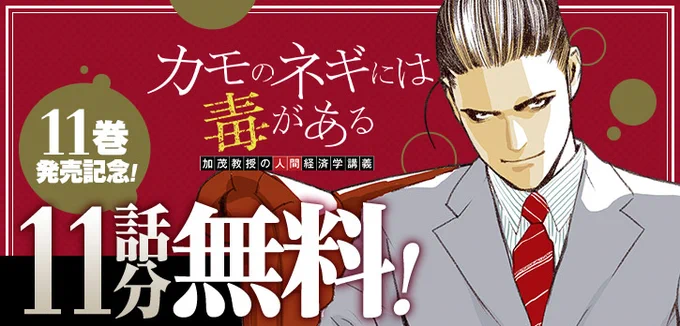 \✨本日開始✨/

痛快経済エンターテインメント!!
『カモのネギには毒がある 加茂教授の人間経済学講義』11話分を無料開放‼️

天才経済学者・加茂洋平。
経済弱者が搾取され、騙される社会で、自らの経済理論を実践し、ペテン強者たちに毒を喰らわせる--!!

https://t.co/lzMiCaf5yF 