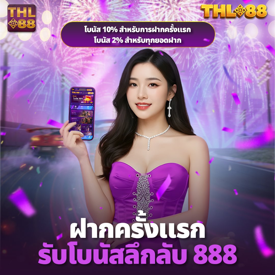 TTHL88's tweet photo. 🎉 THL88 แจกโบนัสเงินจริง!

👀 สำหรับสมาชิกใหม่เท่านั้น!

💵ฝากครั้งแรกรับโบนัสลึกลับสูงสุด 8️⃣8️⃣8️⃣ บาท!

💸 โบนัส 1️⃣0️⃣💯 สำหรับยอดฝากแรก

💸 โบนัส 2️⃣💯 ทุกยอดฝาก ไม่จำกัดจำนวน!

https://t.co/g8FGLnAQSm https://t.co/KVIqynMPK1