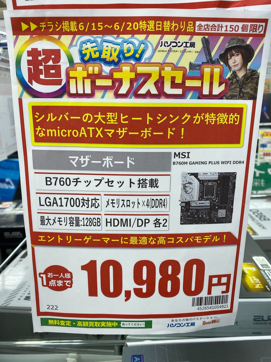 PK_chiba's tweet photo. 超 先取り❗
ボーナスセール🎉
~6月20日(金)まで~
週末で売り切れたマザーボード
MSI B760 GAMING PLUS WIFI DDR4が再入荷しました。
入荷数は3枚
10,980円(税込)
Intel 12~14世代CPU対応
DDR4メモリが使えます。
2.5G LANにWiFI6E対応
#MSI #B760 #パソコン工房 #千葉市 https://t.co/aTe0qBRqPn