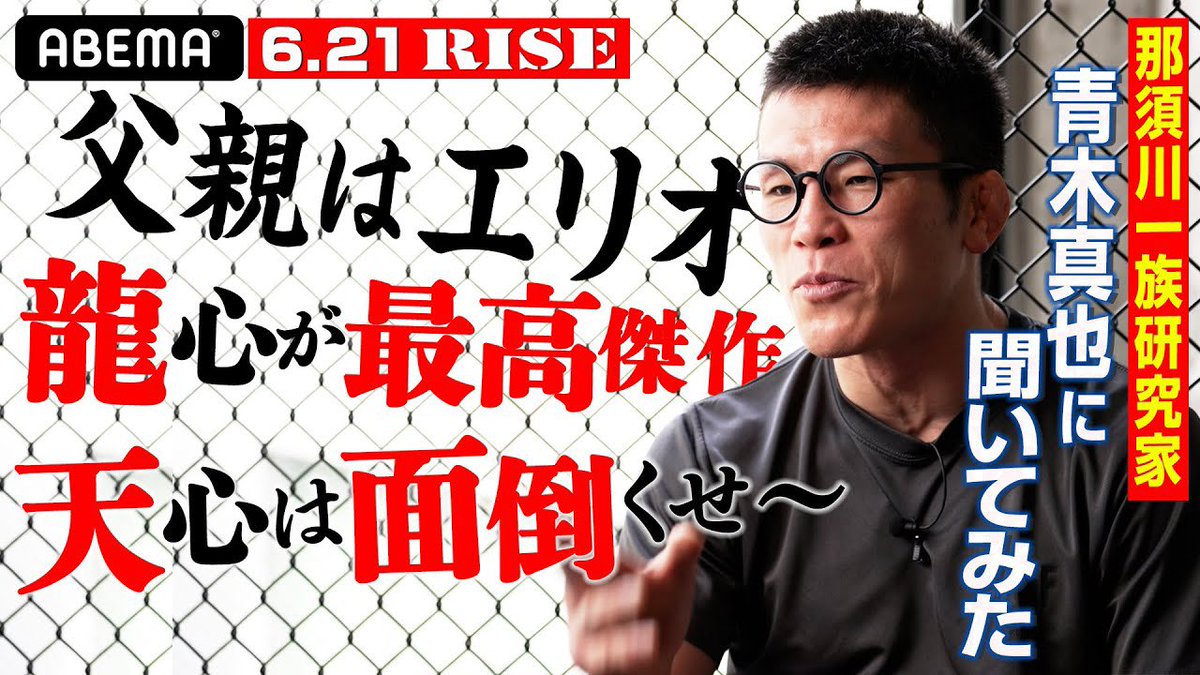 ／✨
🥊SUMMER FIGHT SEIRIES
🔥#OURO presents #RISE_WS2025 YOKOHAMA
＼✨

⚔️那須川龍心(<a href="/TeppenRyujin/">那須川龍心</a> )は一族の最高傑作？

👀那須川一族研究家による那須川龍心の徹底考察がYoutubeで公開中！
視聴は▶️ youtu.be/29uCgmirVsU?si

🔜ISKA K-1ルール 世界ストロー級（-51.5kg）王座決定戦