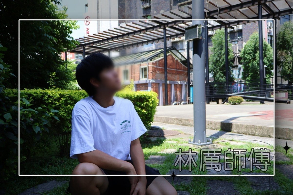 🔥本週熱門推薦🔥
🔰林厲師傅 170/64/21
陽光的雙性戀大學生
青春外表可乖也可壞✨️
✅️本週尚有時段歡迎預約
預約官方Line:@549mkkqq