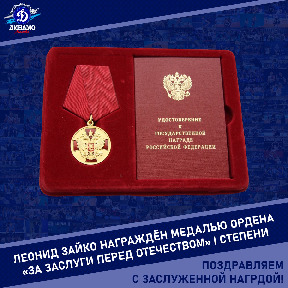 Леонид Зайко награждён медалью ордена «За заслуги перед Отечеством» I степени!

Поздравляем с заслуженной наградой Леонида Николаевича!

#vldinamo #Динамо #Леонид_Зайко #Медаль_Ордена #С_заслуженной_наградой