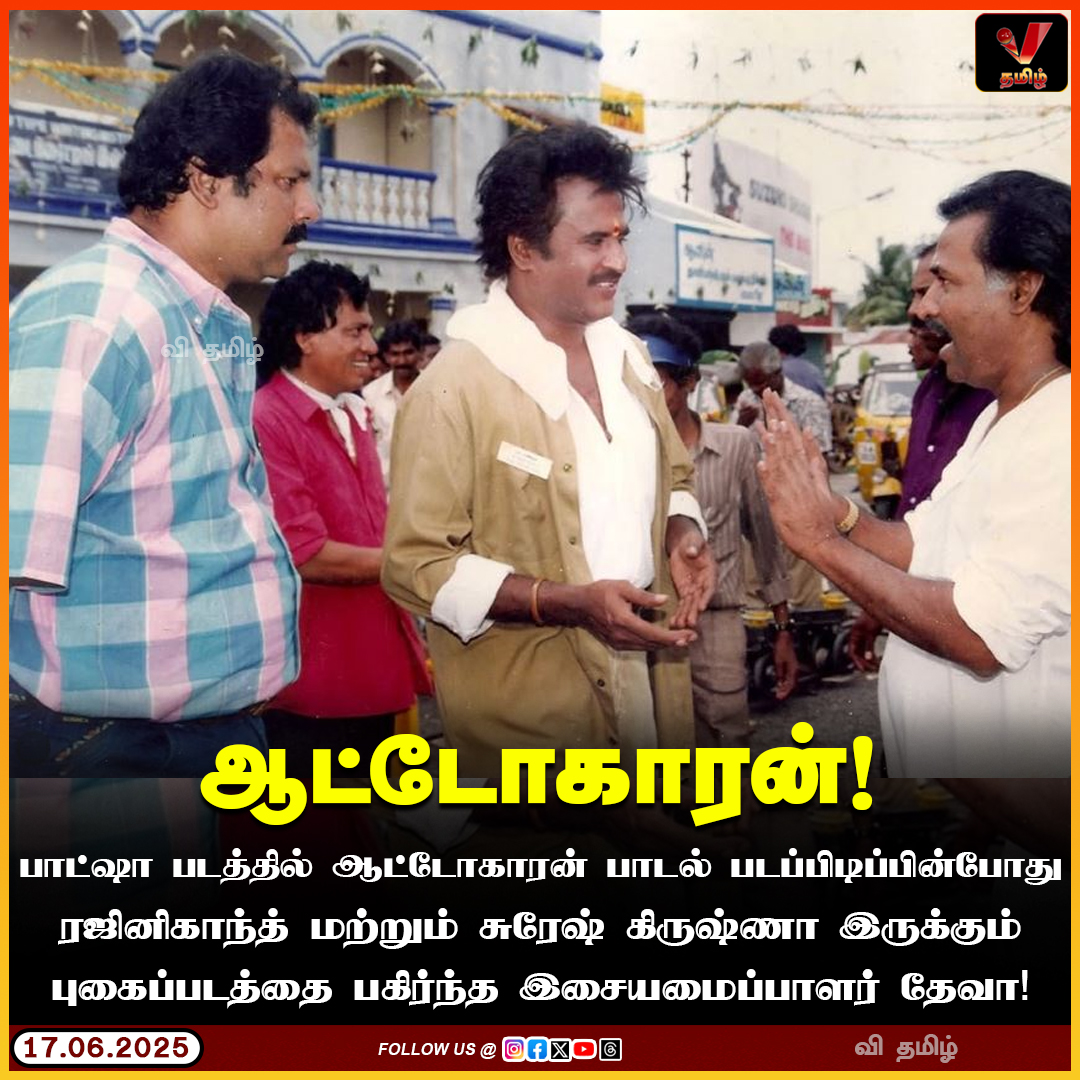 vthamizhdigital's tweet image. பாட்ஷா படத்தில் ஆட்டோகாரன் பாடல் படப்பிடிப்பின் போது ரஜினிகாந்த் மற்றும் சுரேஷ் கிருஷ்ணா இருக்கும் புகைப்படத்தை பகிர்ந்த இசையமைப்பாளர் தேவா!

#Autokaran #Baashha #Rajinikanth #Deva #SureshKrissna #VThamizhDigital #VThamizh #வி_தமிழ்