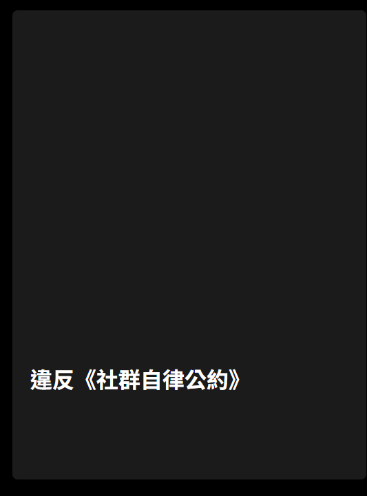 我的地鐵跑酷短片
被抖音判定違反社群自律公約???