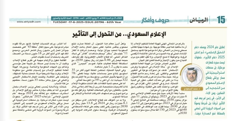 أسعد بمصافحتكم بمقالتي الأسبوعية..
الإعلام السعودي.. من التحول إلى التأثير

alriyadh.com/2137046

#مقالات_الرياض 
#تقرير_حالة_الإعلام