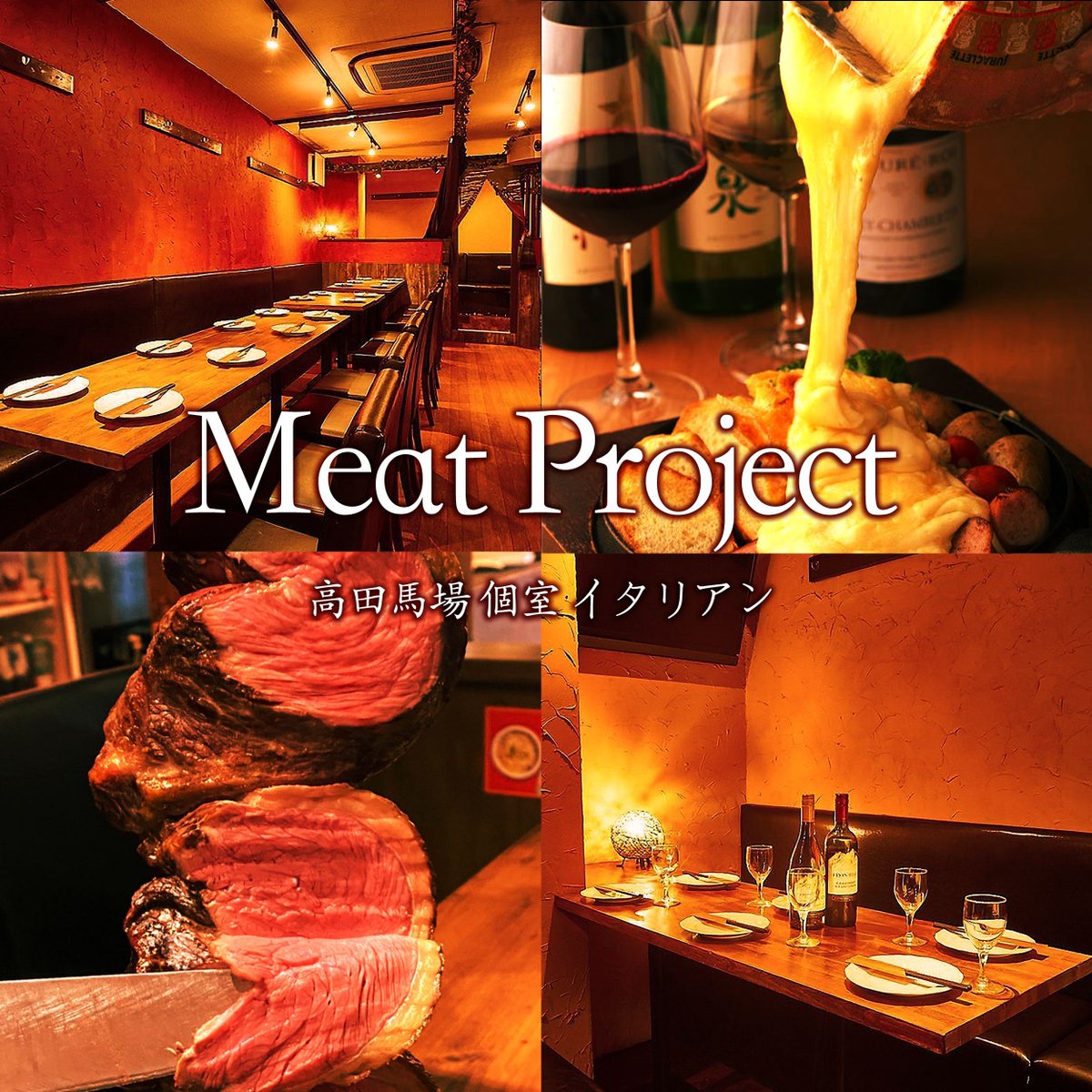 🎉 #肉プロジェクト高田馬場本店 !!🔥✨

💥『拡散希望！シェアどうかお願いします！💥』
シェフの自慢の #ピザ 料理と #肉寿司 をご用意!!😋
学生さんも女子会にもぜひ!!
🎁クーポン利用で飲み放題が1500円に💸

ご来店お待ちしております👫
👉buff.ly/ewxxyLw

#パスタ #イタリアン