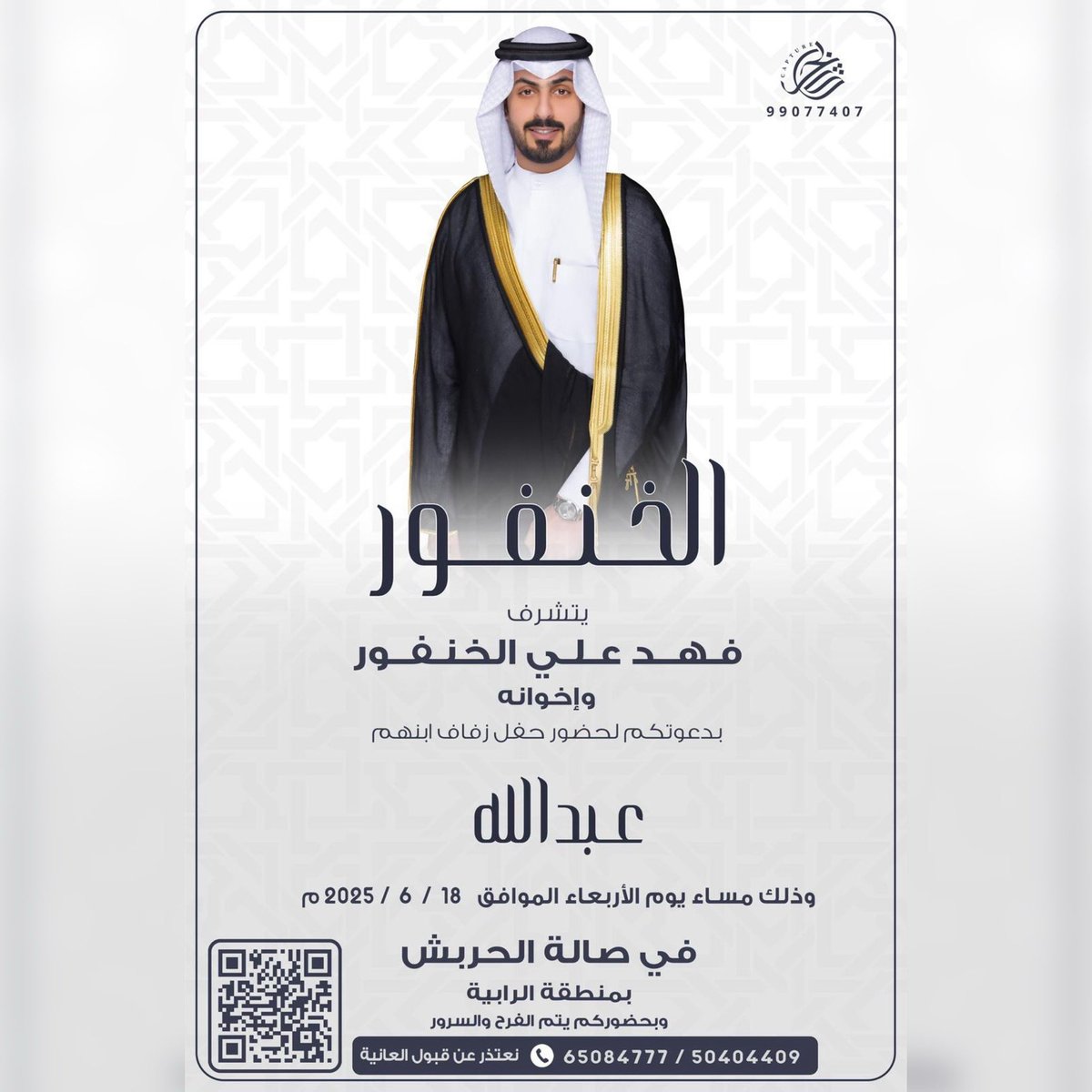 يتقدم موقع الرشايدة الرسمي
بأحر التهاني والتبريكات بمناسبة زواج

عبدالله فهد علي الخنفور

نسأل الله أن يبارك لهما ويبارك عليهما ويجمع بينهما في خير

#الخنفور  #الزواج #الأفراح #العرس 
#السعودية #الكويت #الإمارات #قطر 
#أفراح_الرشايده #البحرين #عُمان 
#ALRaShaiDa &amp; #ALRaShaiDe

📱