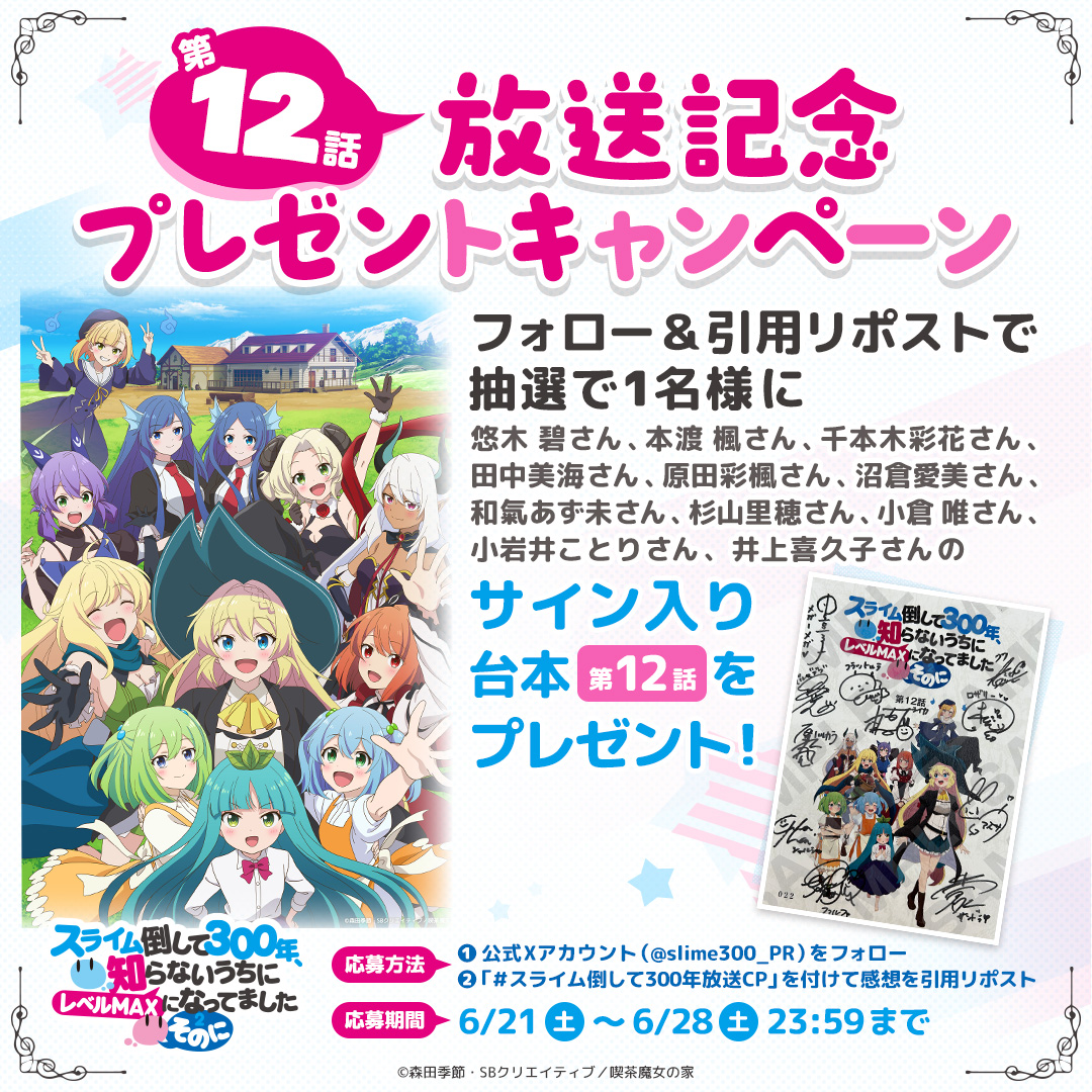 『スライム倒して300年、知らないうちにレベルMAXになってました ~そのに~』公式 (@slime300_pr) on Twitter photo TVアニメ「#スライム倒して300年」
🔔最終話放送記念🔔
プレゼントキャンペーン‼️
計11名のキャストサイン入り台本
《第12話》を抽選で1名様にプレゼント🎁✨
◤応募方法◢
① <a href="/slime300_PR/">『スライム倒して300年、知らないうちにレベルMAXになってました ~そのに~』公式</a> をフォロー
② #スライム倒して300年放送CP を付けて
感想を引用リポスト
〆切:6/28(土)23:59迄 TVアニメ「#スライム倒して300年」
🔔最終話放送記念🔔
プレゼントキャンペーン‼️
計11名のキャストサイン入り台本
《第12話》を抽選で1名様にプレゼント🎁✨
◤応募方法◢
① <a href="/slime300_PR/">『スライム倒して300年、知らないうちにレベルMAXになってました ~そのに~』公式</a> をフォロー
② #スライム倒して300年放送CP を付けて
感想を引用リポスト
〆切:6/28(土)23:59迄