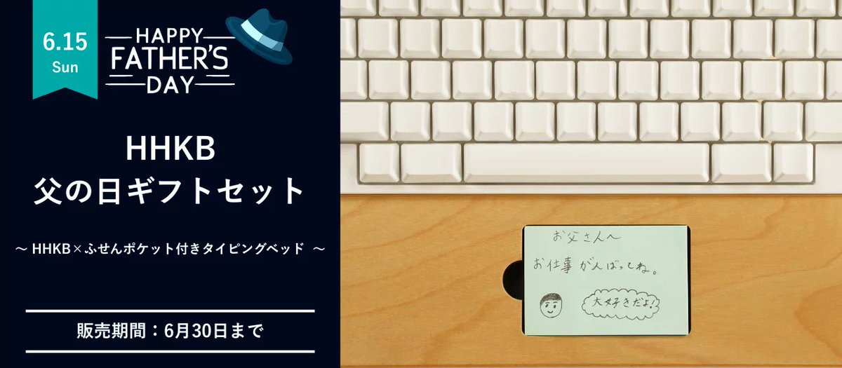 父の日にプレゼントもらえなかったお父さんたちへ。
弊社HHKBの父の日ギフトならまだ自分用に買えますよ
happyhackingkb.com/jp/news/2025/n…