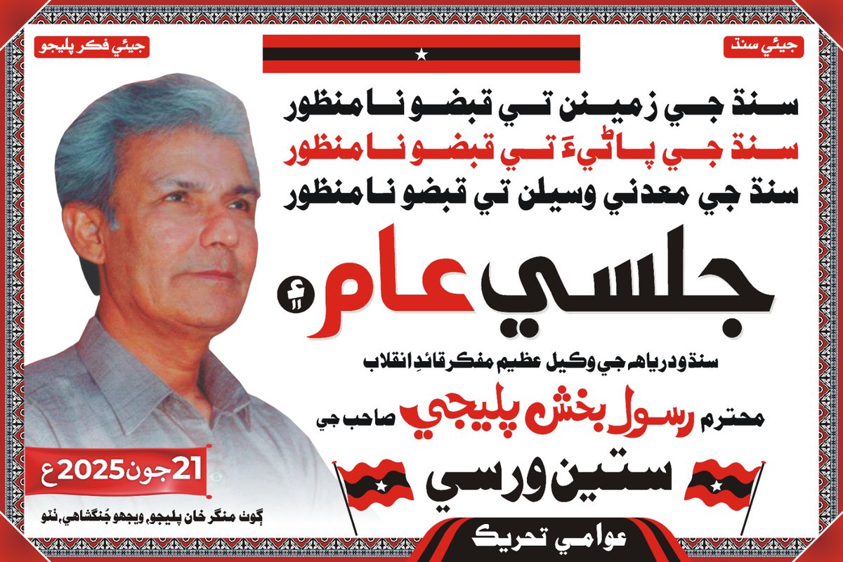 اوهان کي شرڪت جو سڏ ڏجي ٿو
#21June2025
#AwamiTahreek
#SindhyaniTahreek
#AwamiTahreek
#RasoolBuxPalijo