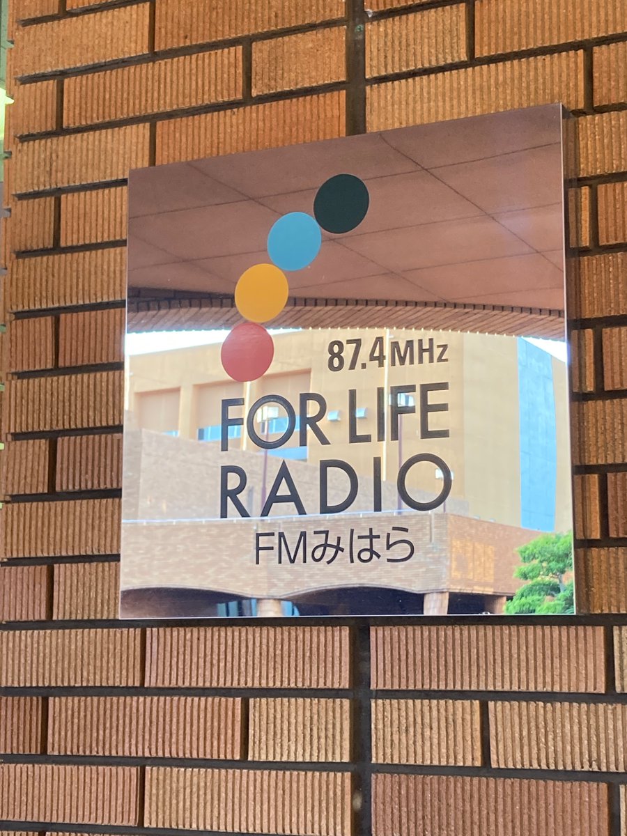 今日は、初めて！FMみはら📻さんに呼んでいただきました！このあと18:08ごろから出演いたします。
インターネットからも聞いていただけます　fm-mihara.jp/simul.html　のでぜひ🎙️