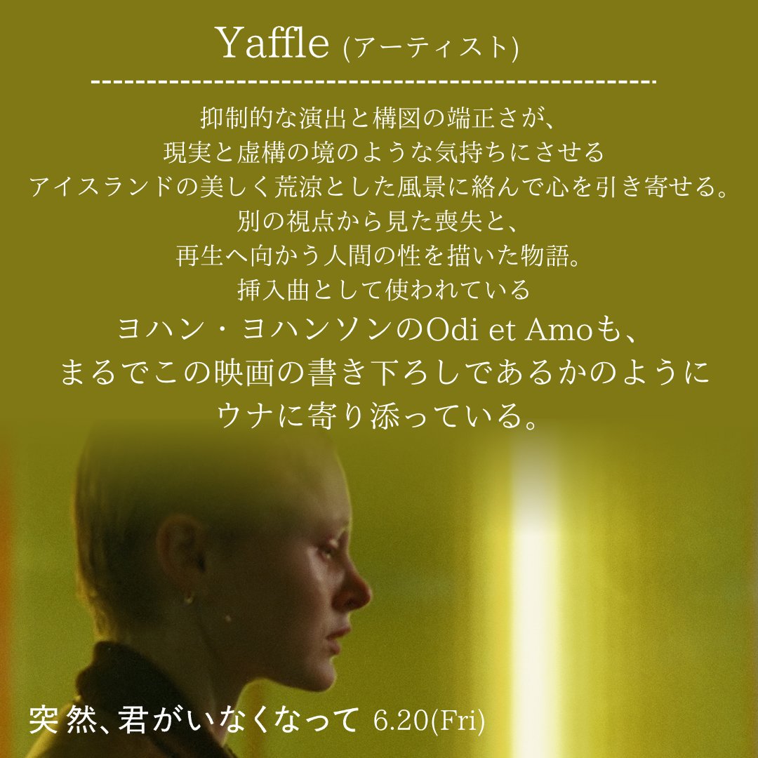 🇮🇸🌅『突然、君がいなくなって』🌅🇮🇸
✣✣𝒄𝒐𝒎𝒎𝒆𝒏𝒕­­✣✣

#Yaffle さん（アーティスト）

#突然君がいなくなって
6.20(𝑭𝒓𝒊)🇮🇸
bitters.co.jp/totsuzen/