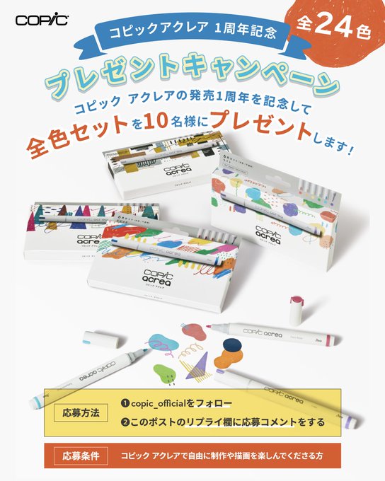 コピックアクレア全24色セットを10名様にプレゼント ｜ 懸賞生活